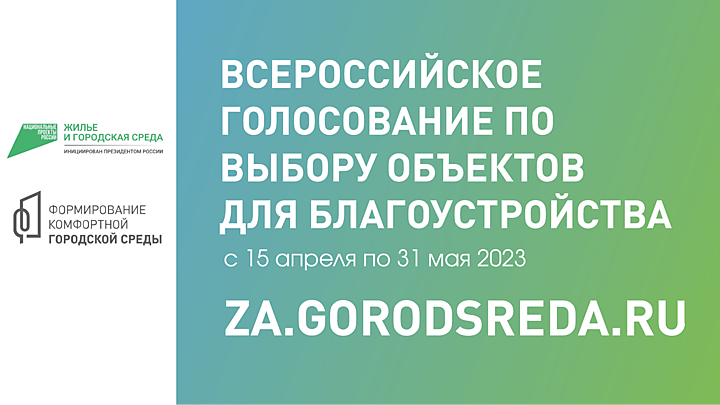 15 апреля стартовало рейтинговое голосование по выбору общественной территории для благоустройства в 2024 году